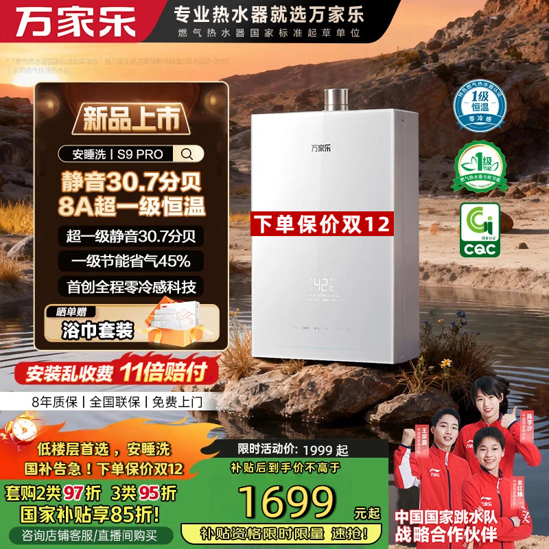 Macro/万家乐【安睡洗S9 PRO】8A超一级恒温静音节能伺服燃气热水器