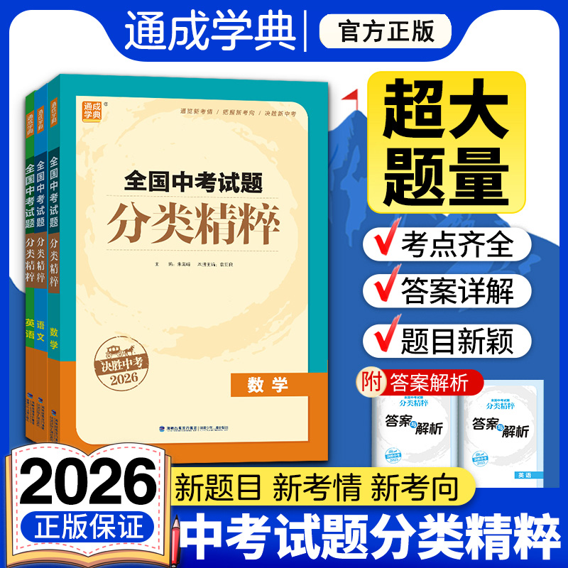 正版【52折】2026中考 初中通城学典中考试题分类精粹 全国通用7-9