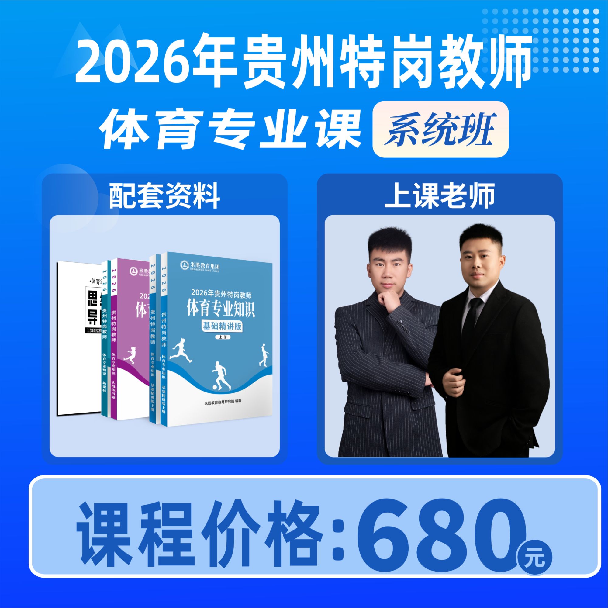 2026年贵州特岗教师体育专业课|系统班