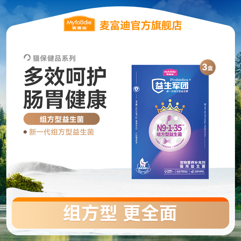  麦富迪猫咪益生菌 组方型益生菌猫咪肠胃腹泻呕吐便秘专用 