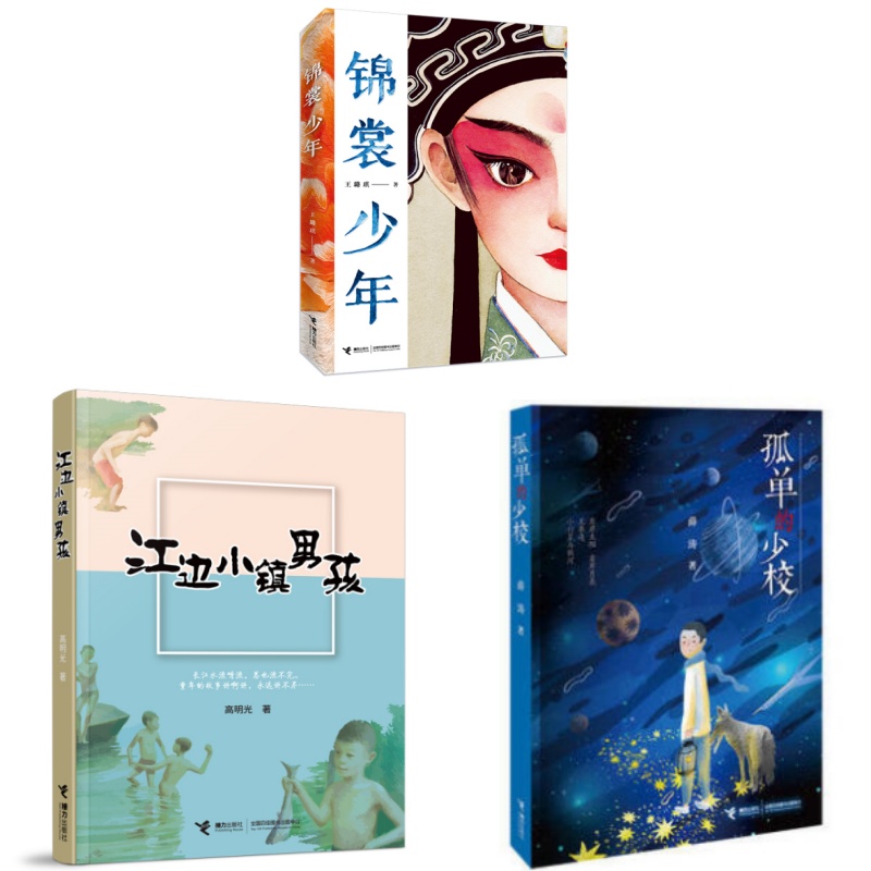 【微瑕】儿童文学精选3册：江边小镇男孩+锦裳少年+孤单的少校