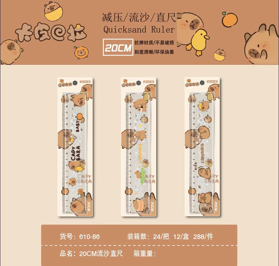 610-86  卡皮巴拉 20cm流沙直尺 【到手一盒24个】