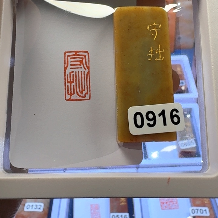 寿山石印石守拙朱文