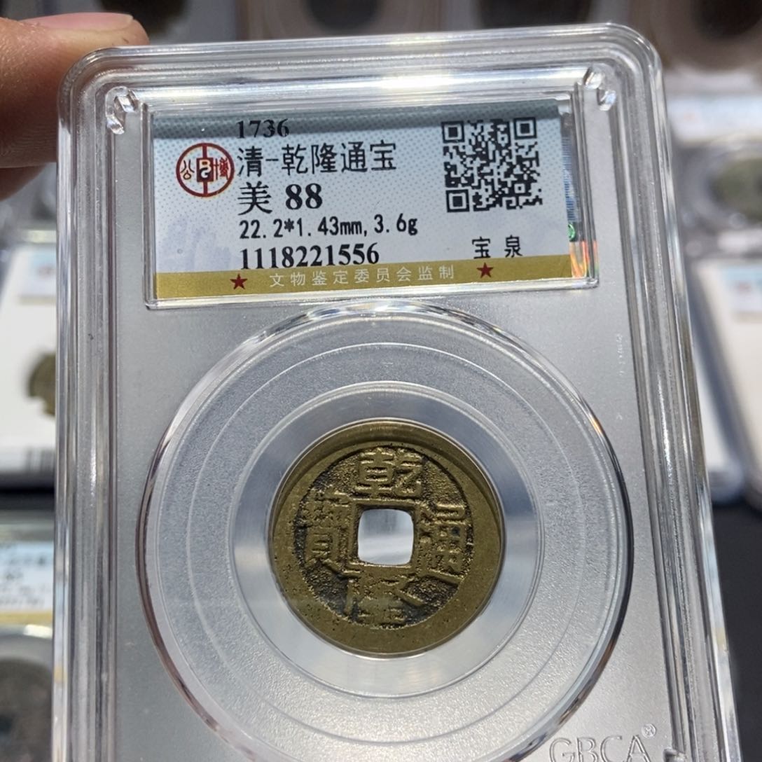 铜大头精选乾隆通宝1556