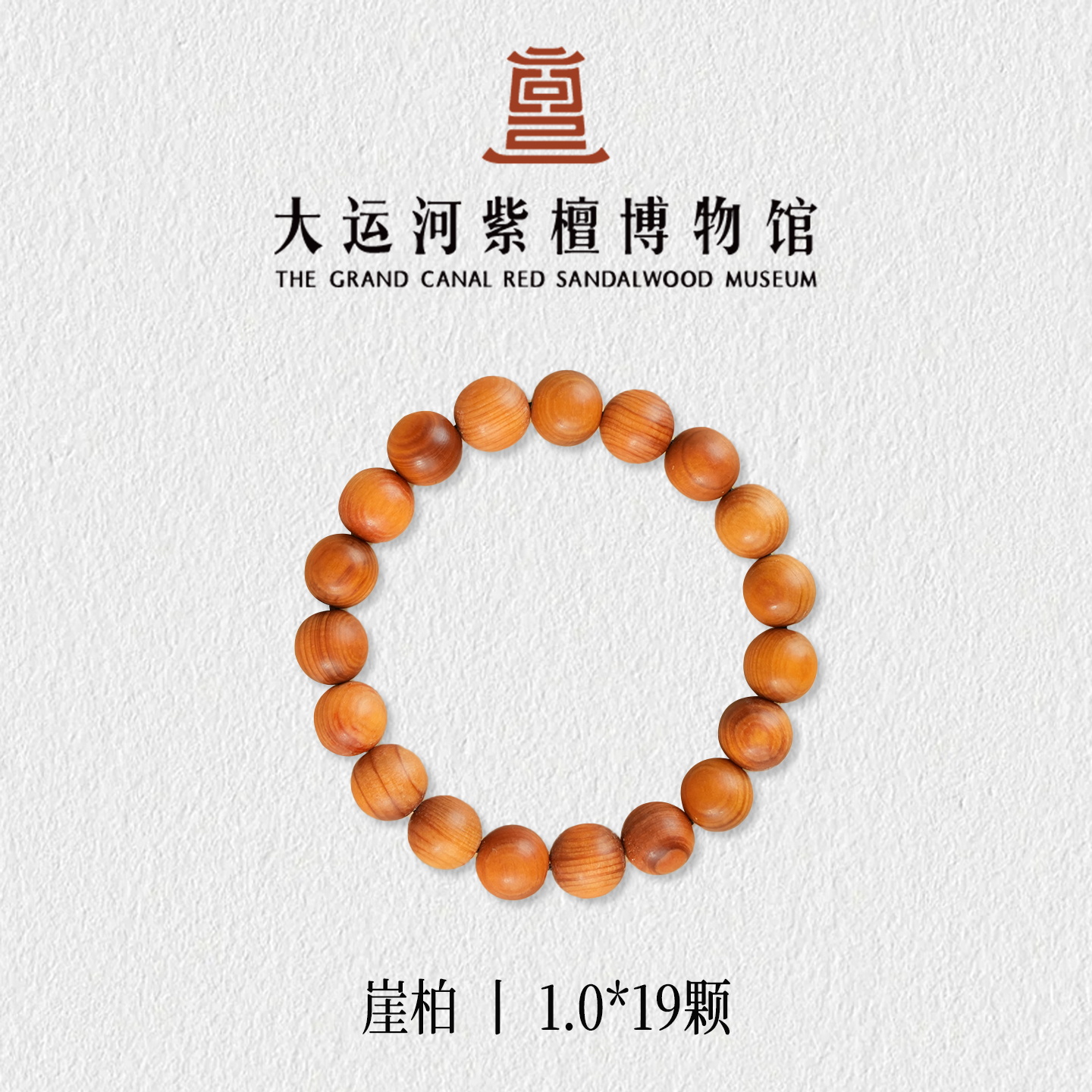 【大运河紫檀博物馆】1.0*19珠径崖柏男女款木手串手链文玩串珠