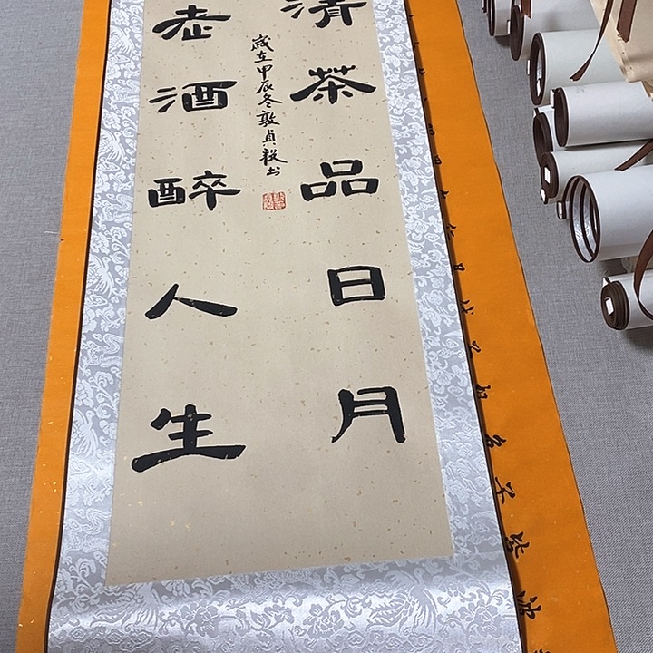 书法一杯隶书卷轴