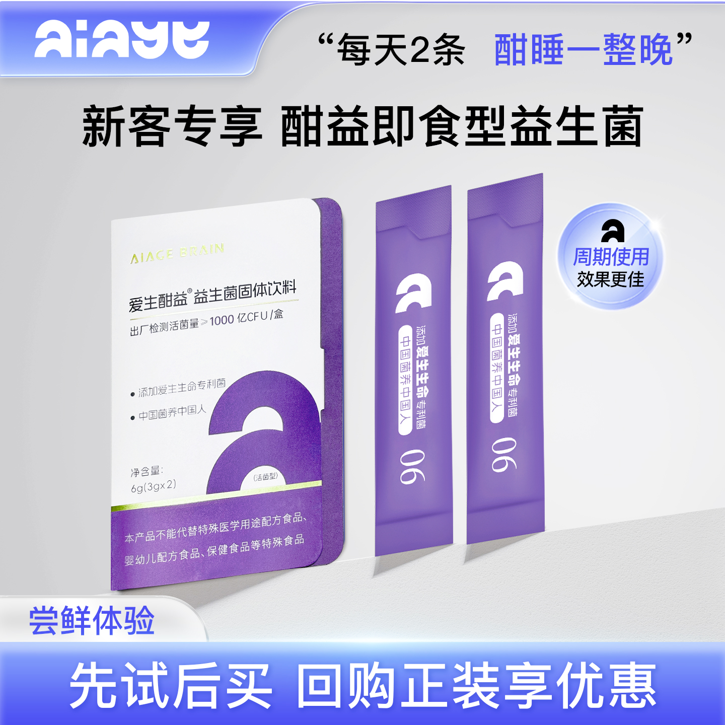 aiage体验装爱生生命酣益益生菌睡眠情绪压力心情不佳z