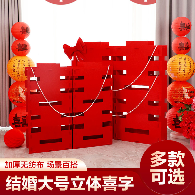 婚房结婚超大全套落地立体摆件囍字放在婚房备婚清单超级婚房布置