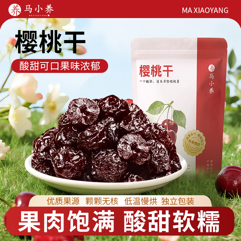 马小养樱桃干软糯香甜营养肉厚多汁樱桃蜜饯手工健康零食独立包装
