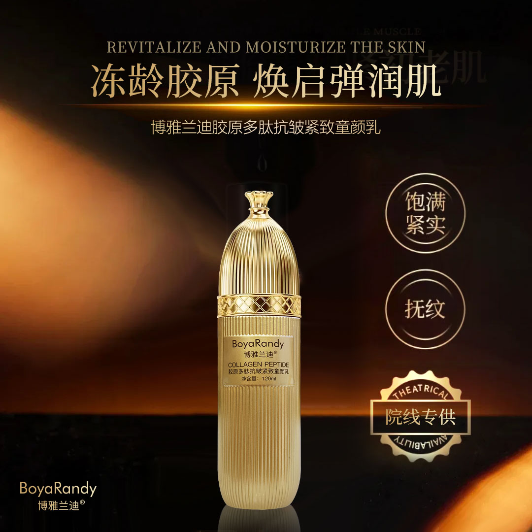 zp【逆龄臻品】博雅兰迪胶原多肽抗皱紧致童颜乳淡纹修护嫩肤养颜