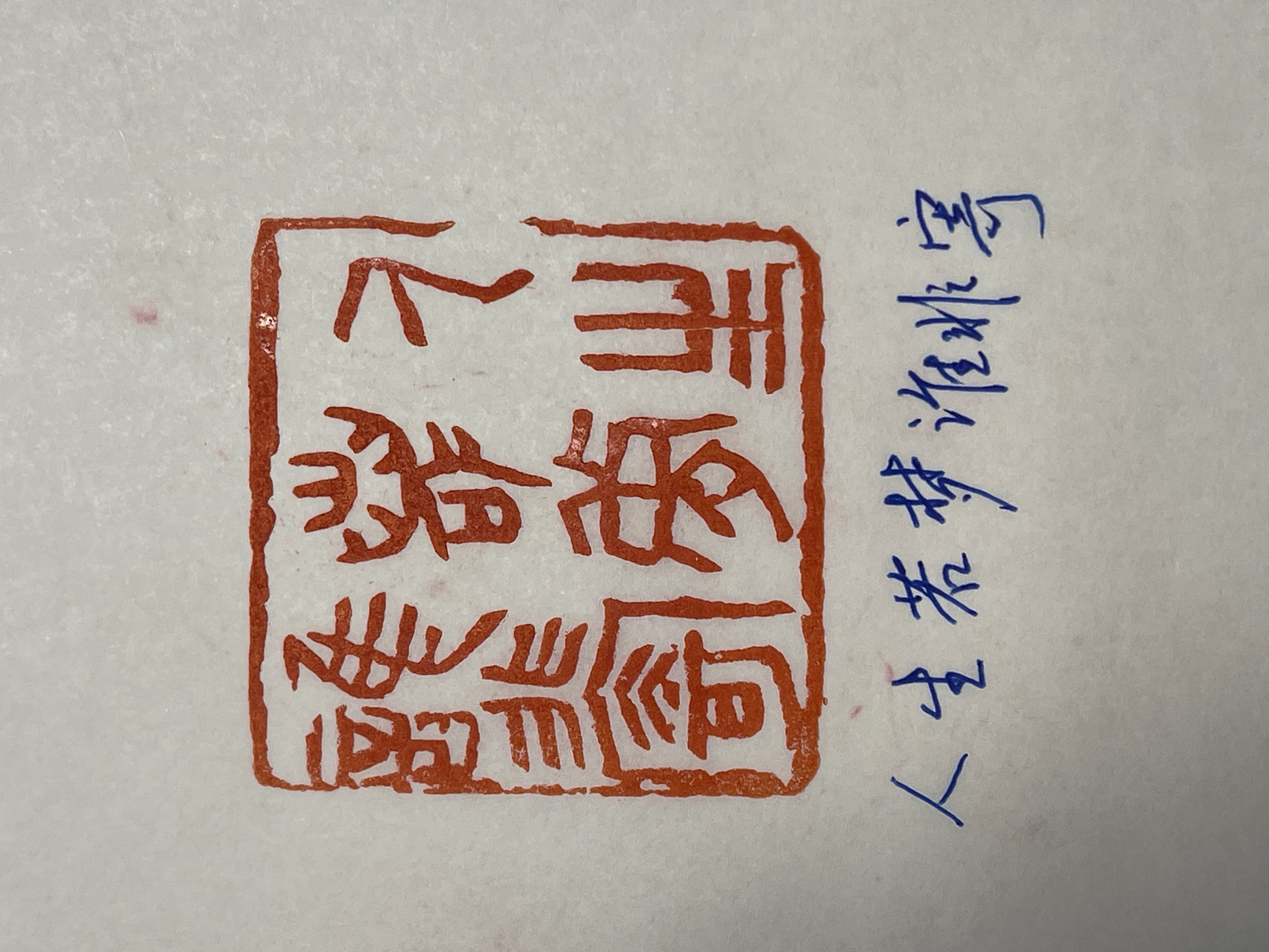 印文:人生若梦谁非寄书法书画 闲章 压角章引首章 手工篆刻定制
