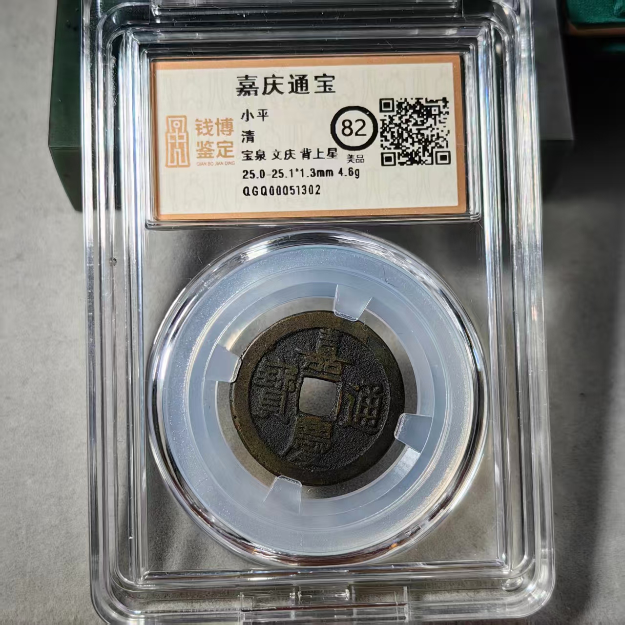 嘉庆通宝文庆背星钱博鉴定51302铜钱真品古钱币100%保真古币钱币