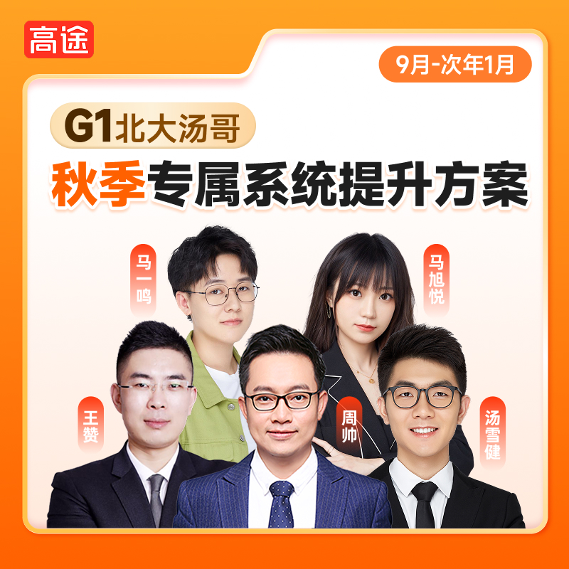 【北大汤哥】gao1秋季提分方案