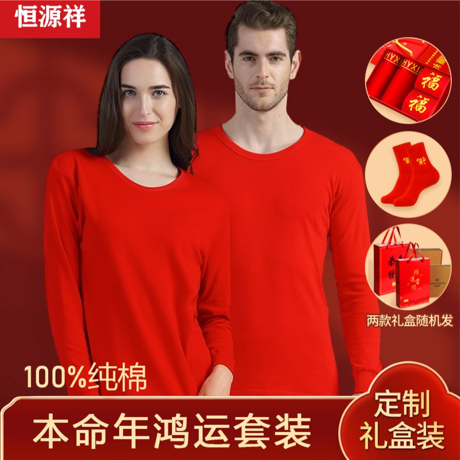 【本命年款】恒源祥本命年大红色结婚款纯棉保暖情侣秋衣秋裤套装