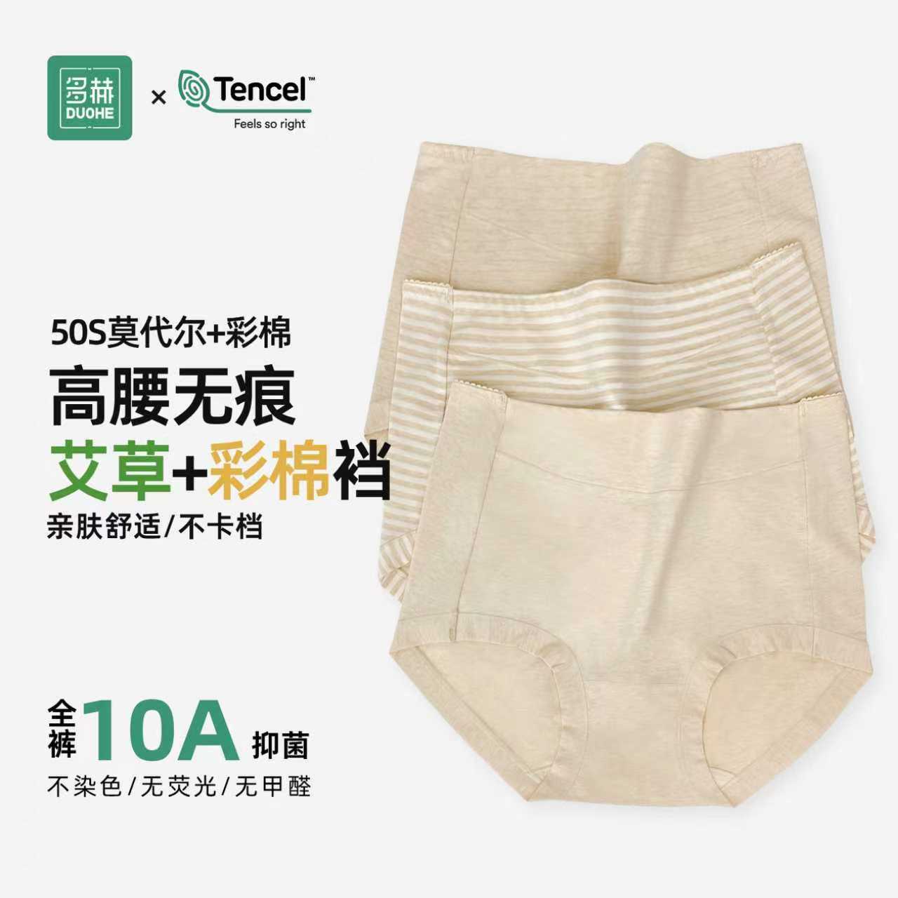 多赫【彩棉高腰内裤】女士50支兰精莫代尔彩棉内裤10A抗菌艾草底档
