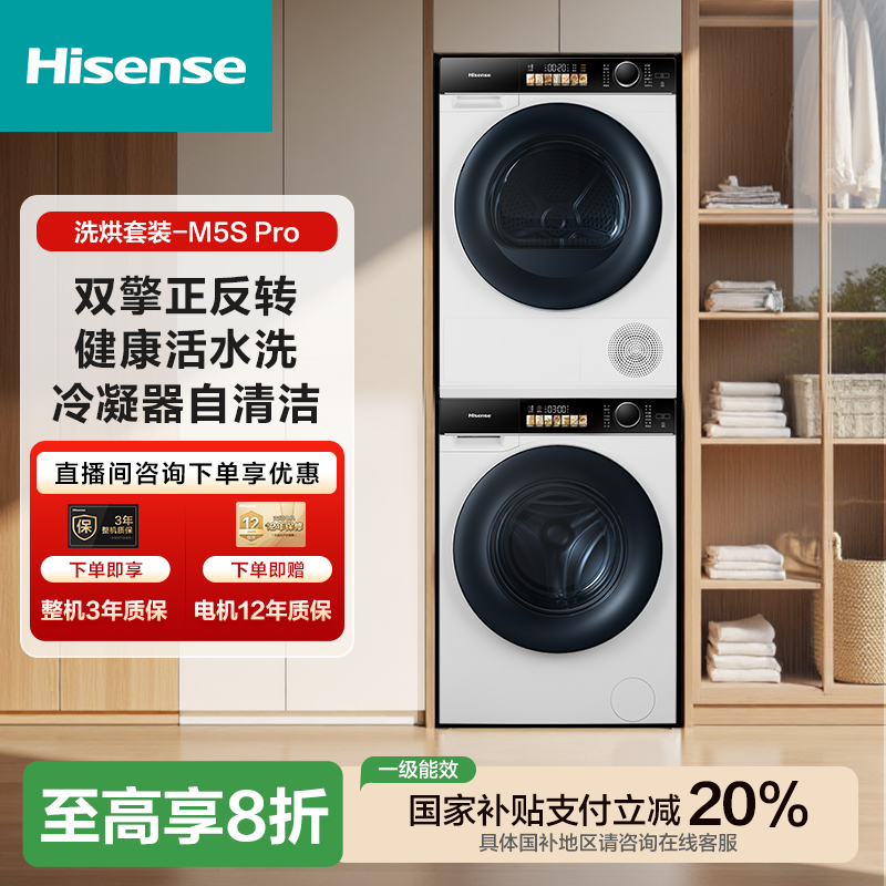 【海信棉花糖】M5Spro洗烘套装双擎热泵干衣机健康活水洗洗衣机