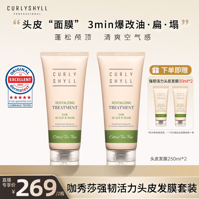 【囤货套组】Curlyshyll咖秀莎强韧活力头皮发膜滋养发丝发膜蓬松