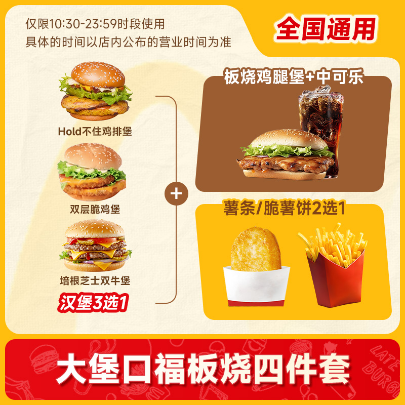 【 代下单】麦当劳堂食/打包 大堡口福板烧四件套双堡套餐 随时退