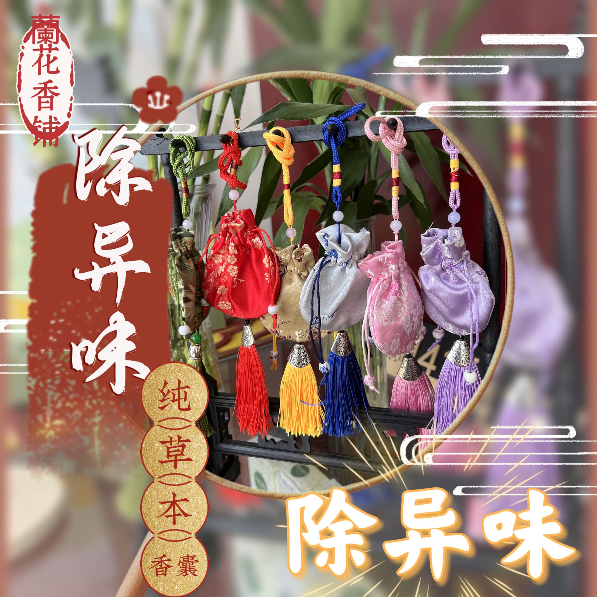 茉莉花桂花去异味除异味纯草本香囊香包香袋香挂车挂端午非遗工艺