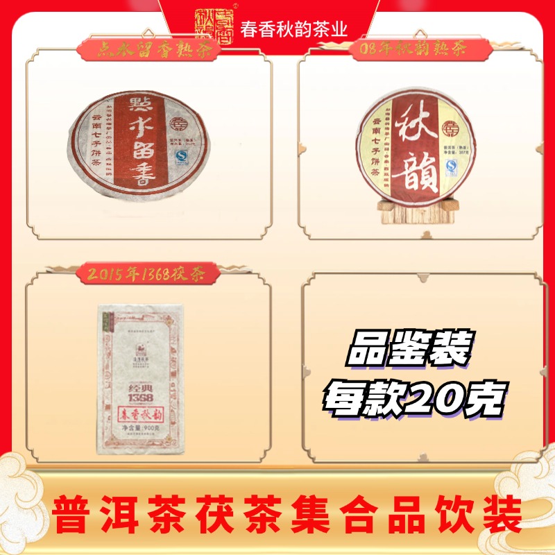 勐海普洱茶紧压茶点水留香秋韵加1368茯茶套组品鉴装