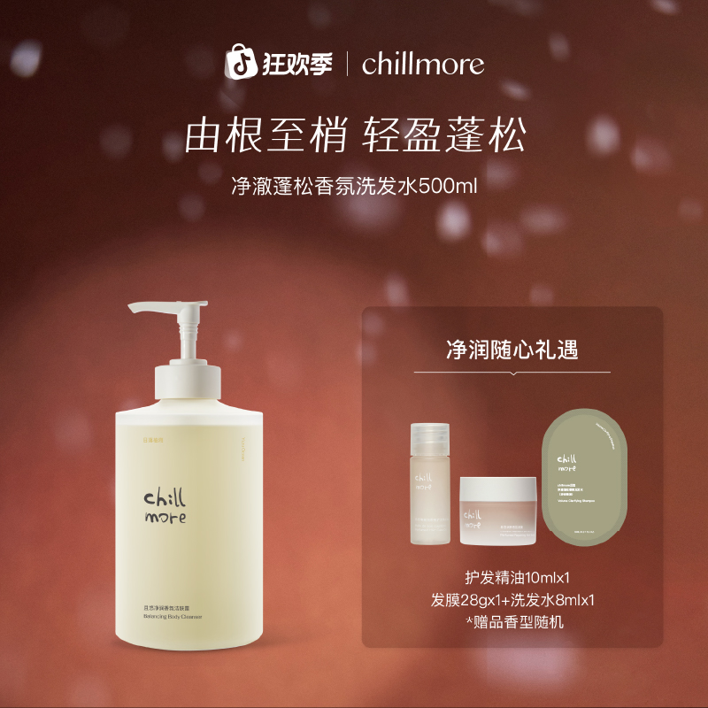 【官方正品】chillmore且悠净澈蓬松洗发水清洁控油洗发露
