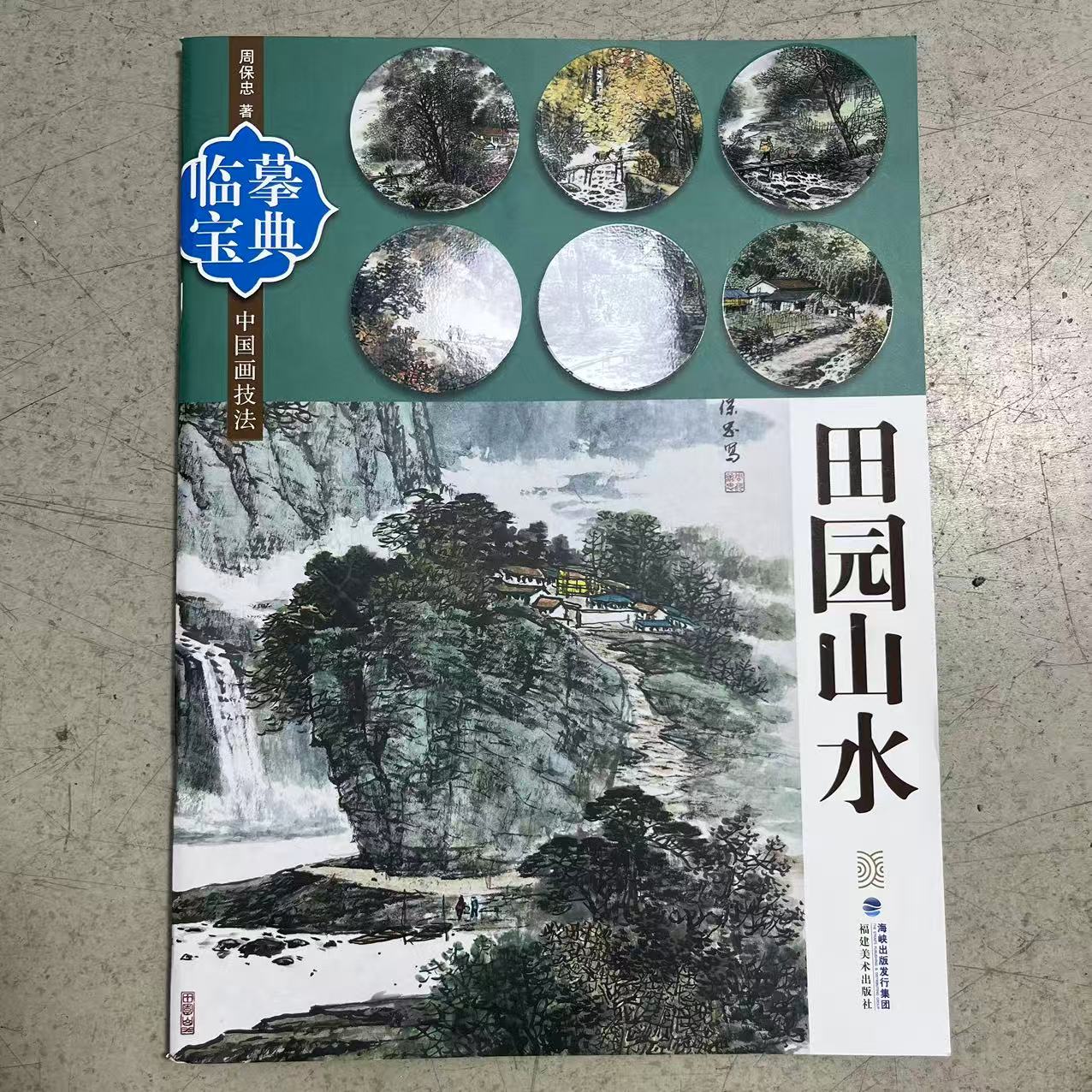 微瑕临摹宝典田园山水 16开福建美术出版社