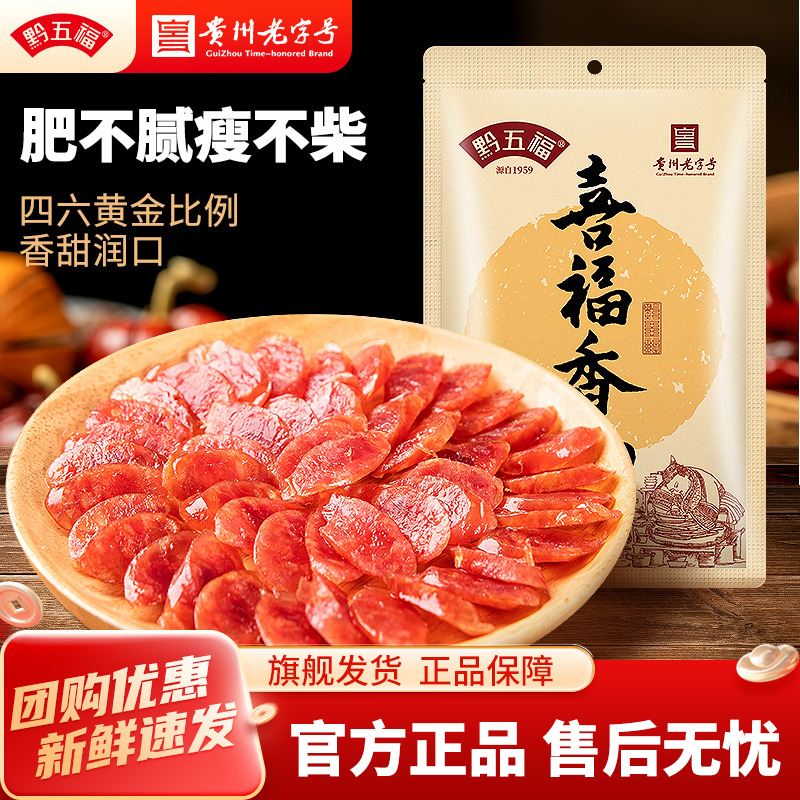 黔五福广味喜福香肠200g广式腊肠煲仔饭甜肠广味香肠赛广东特产