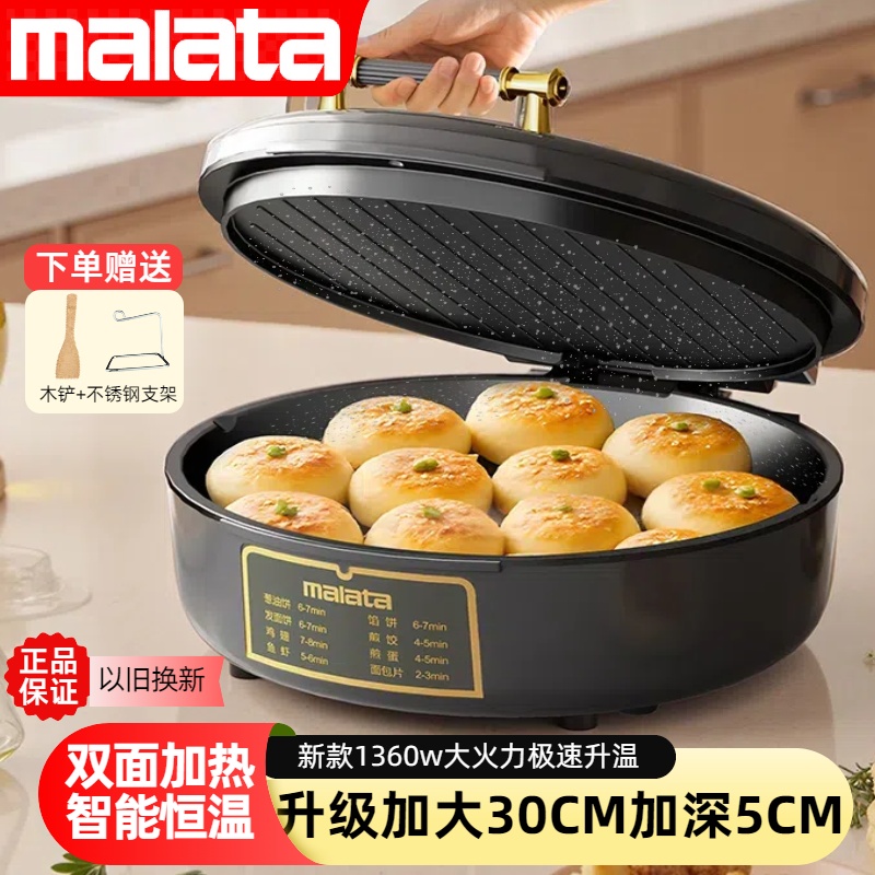 【Malata万利达集团】新款电饼铛家用双面加热煎锅多功能加深加大