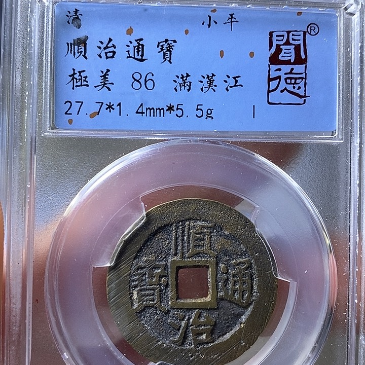 铜闻博文化顺治通宝