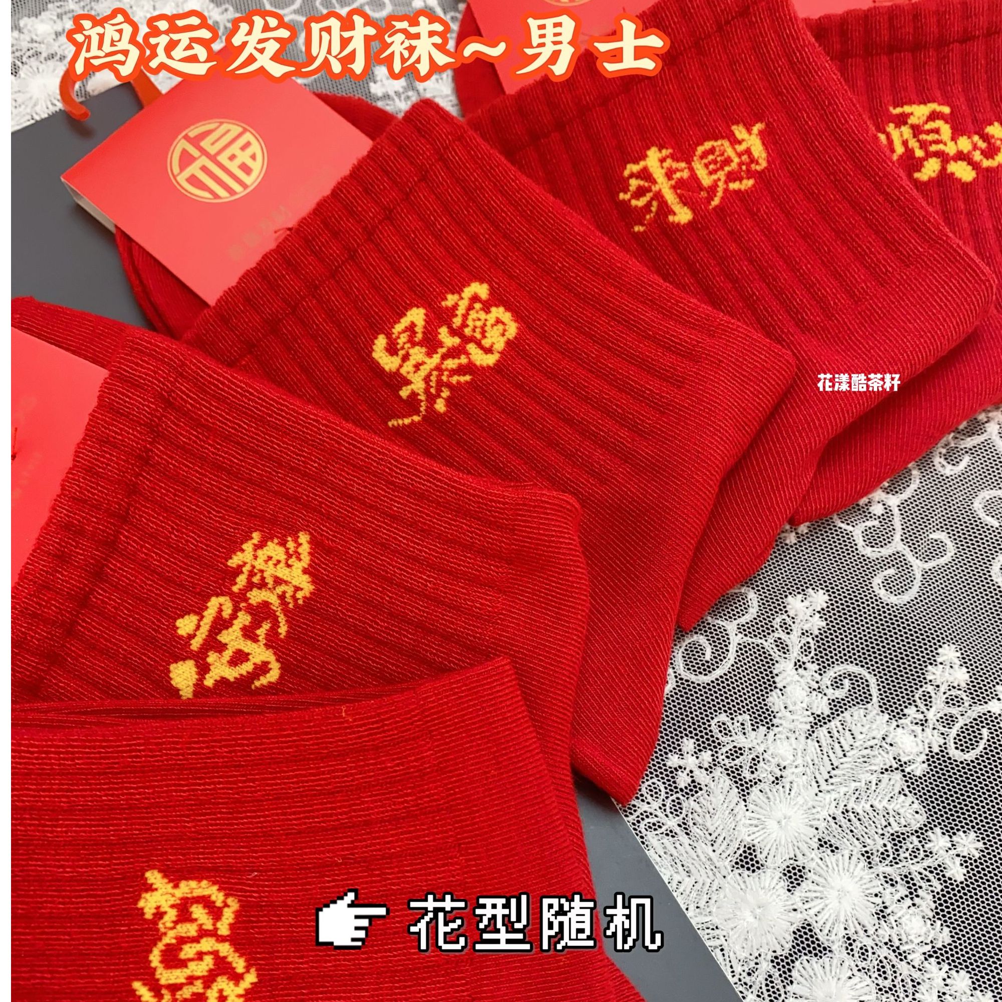 男中筒本命年中筒袜女士新年袜子卡通动漫吸汗发财袜鸿运袜踩小人