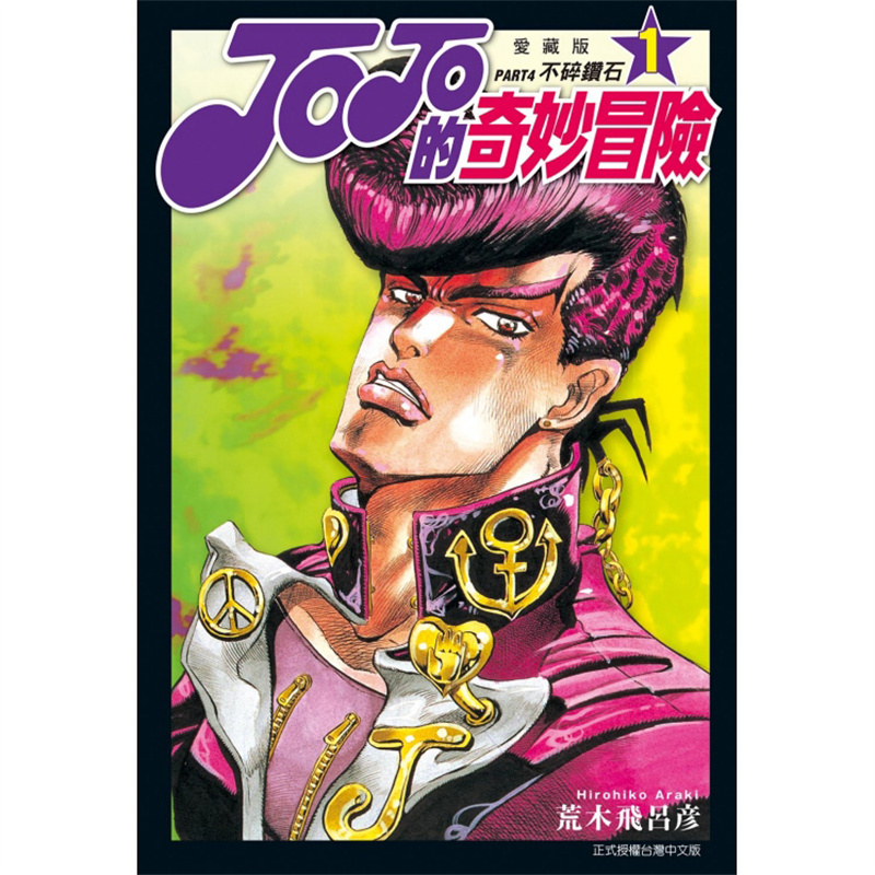 现货 JOJO的奇妙冒险 PART4 爱藏版1 台版漫画 东立 荒木飞吕彦 