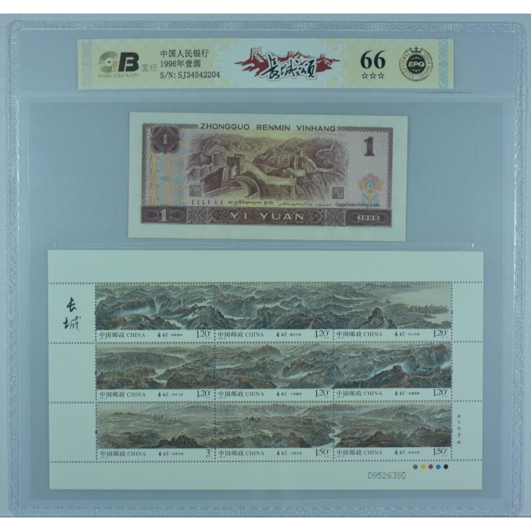 【长-城-颂】1996年壹圆 第四套人民币 国标评级 号码图片仅供参考