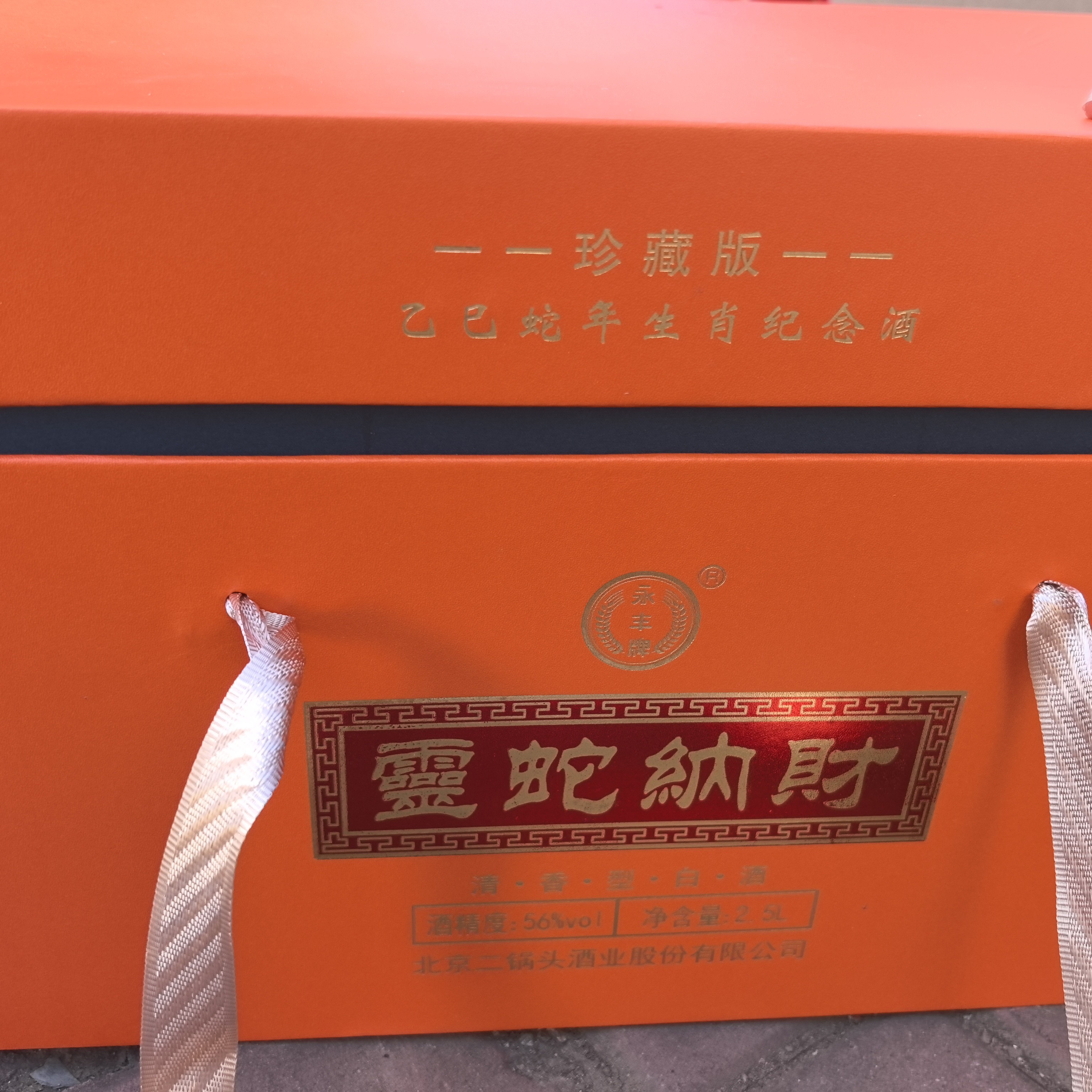 无品牌北京二锅头零蛇纳财一盒白酒