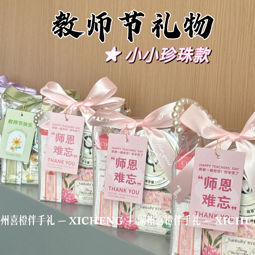教师节礼物｜珍珠手提款实用系列