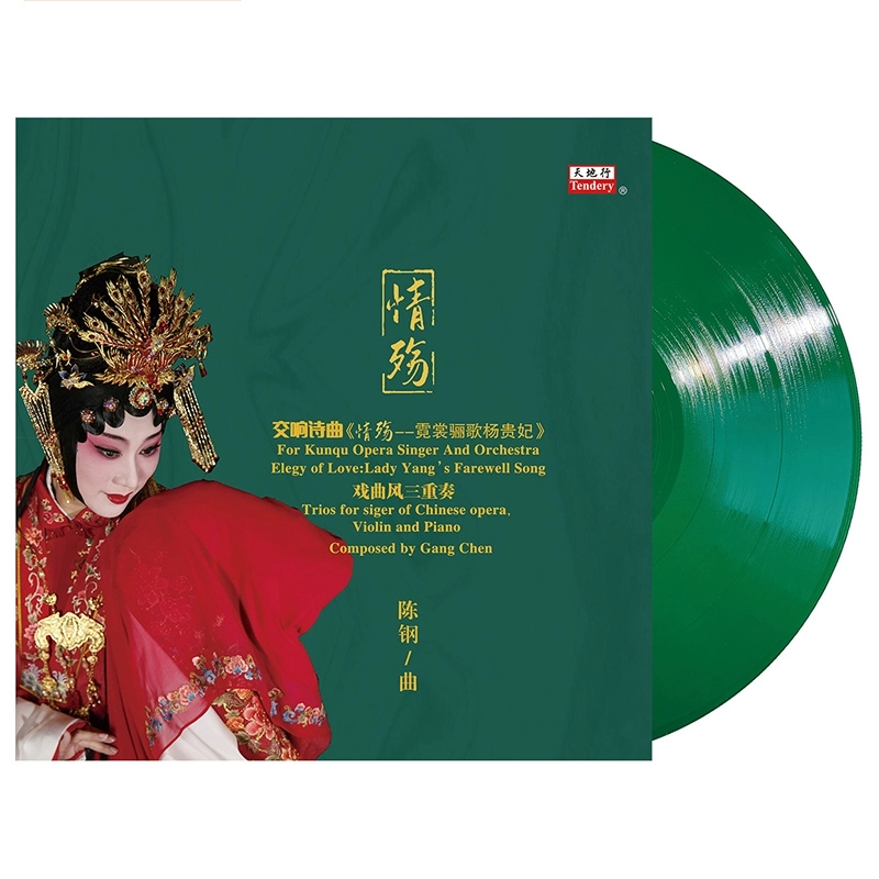原装正版 陈钢 情殇 沈昳丽交响诗曲/戏曲风 黑胶唱片lp 12寸唱盘