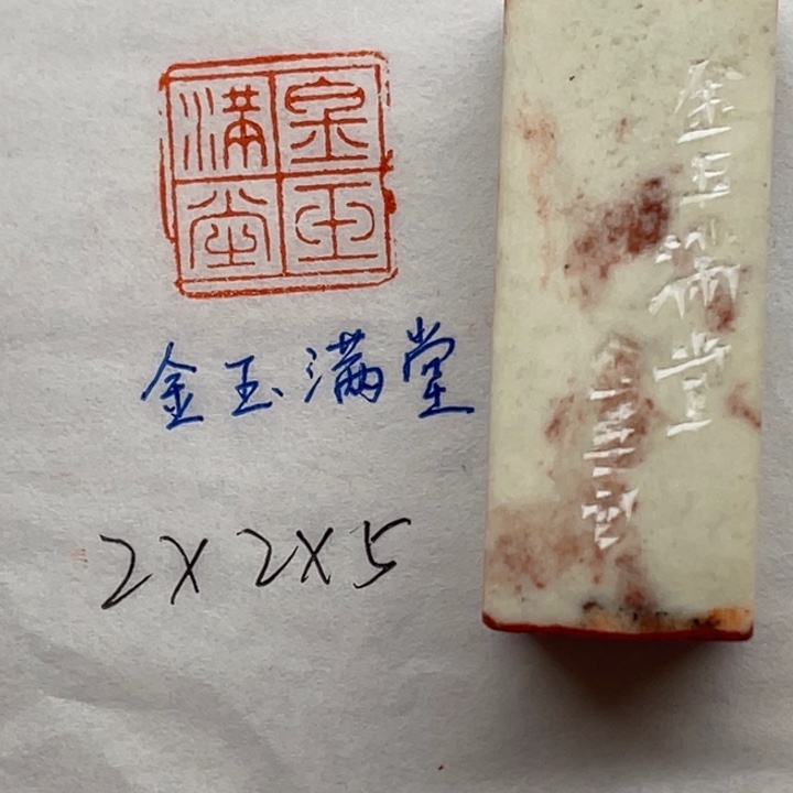 印石青田石金玉满堂