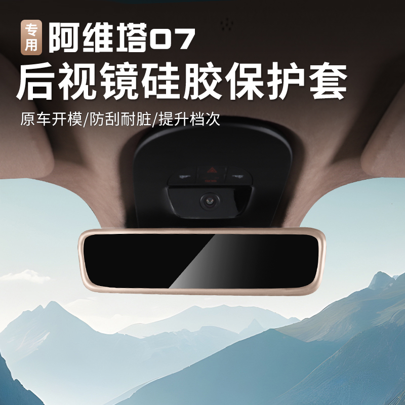 24-26款阿维塔07后视镜保护套中控导航屏幕框防护罩硅胶饰条全新