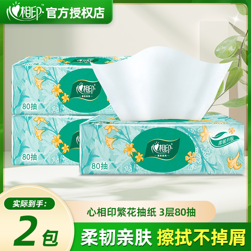 心相印抽纸繁花3层80抽家用热卖超值擦手餐面巾纸柔软实惠装