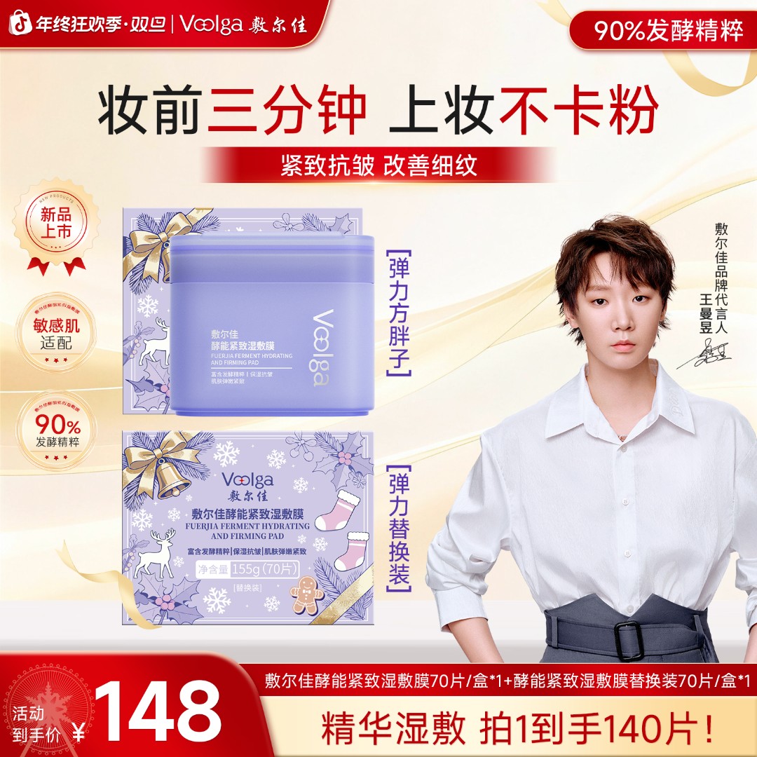 【紧致嘭弹紫胖子】敷尔佳酵能紧致湿敷膜保湿抗皱紧致舒缓玻色因