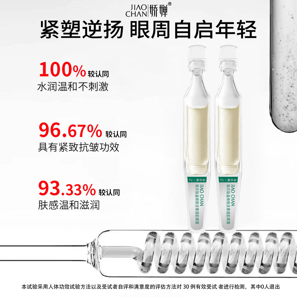 JIAOCHAN贻贝胎盘细胞活素透肌眼霜