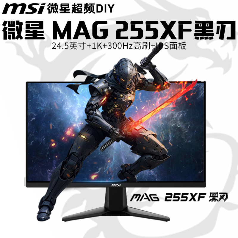 MSI/微星1K 300Hz高刷24.5寸 255XF 0.5ms快速IPS 电竞游戏显示器