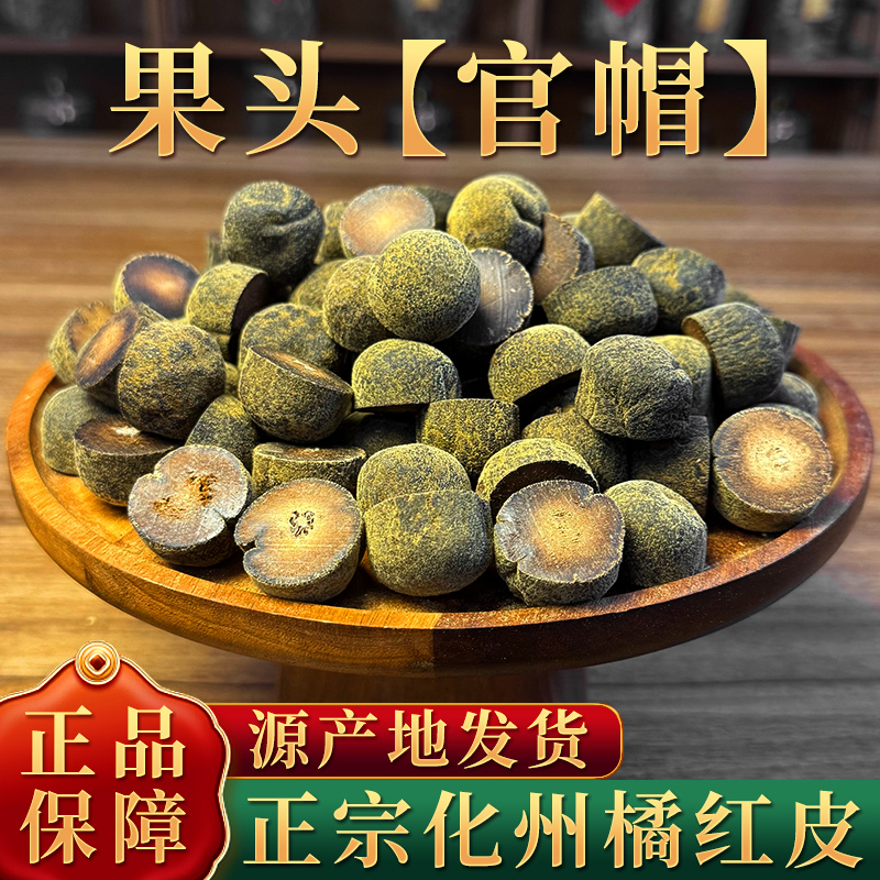 中秋好物橘红果化州橘红正宗传统古法化橘红皮耐存耐泡正品包邮