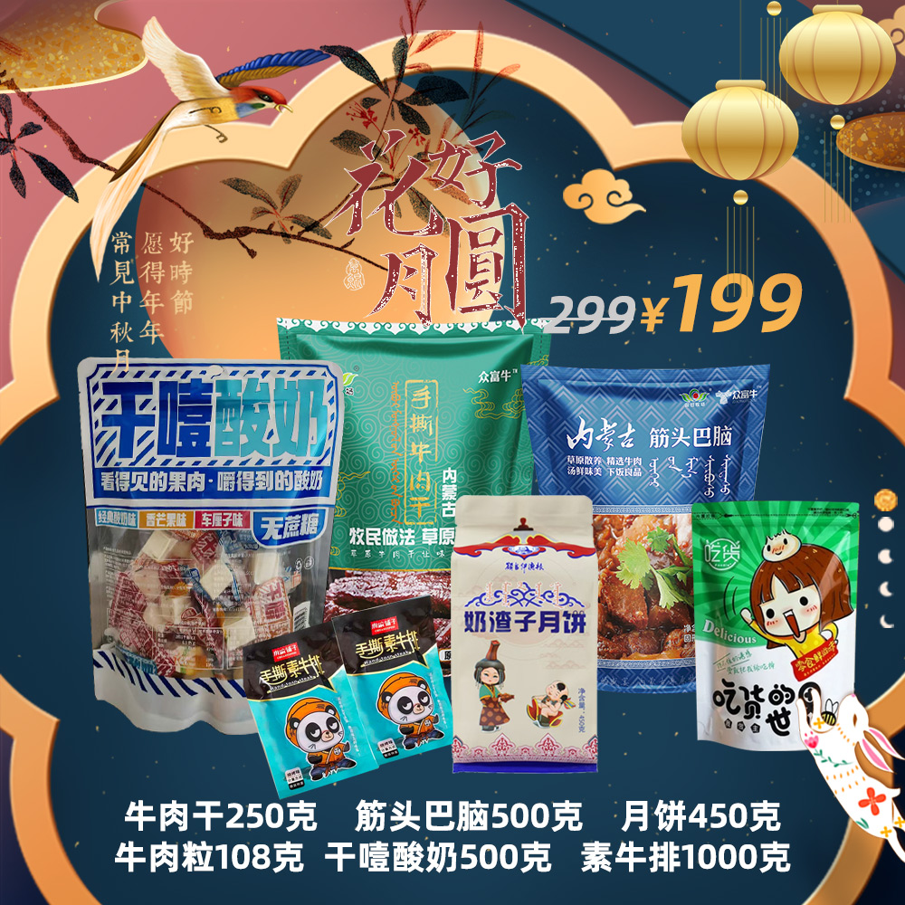 【中秋团圆草原特产礼盒】中秋节送礼草原零食零食大礼包休闲食品
