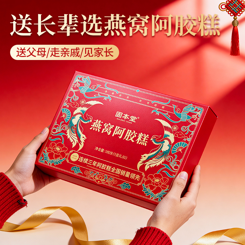 【健康礼品】固本堂燕窝阿胶糕送礼佳品送妈妈长辈礼盒送长辈up