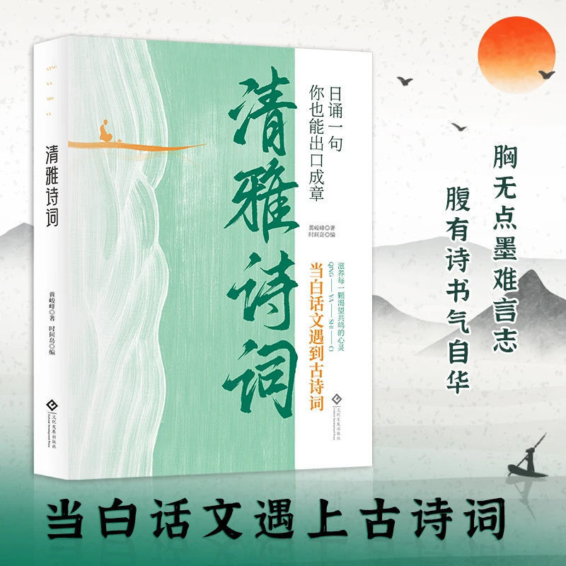 清雅诗词：当白话遇见古诗词 日诵一句你也能出口成章诗经醉美诗书