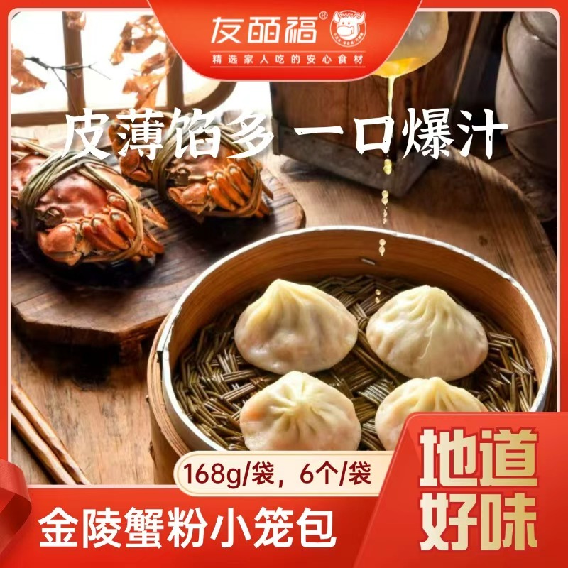 友皕福 蟹粉汤包小笼包