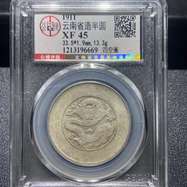 云南半圆龙6669/北京公博XF45/神临钱币
