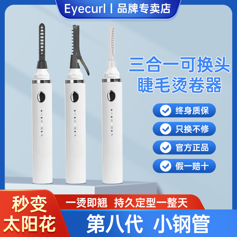 Eyecurl第8代电动充电式加热睫毛夹持久定型电烫卷翘器烫睫毛神器