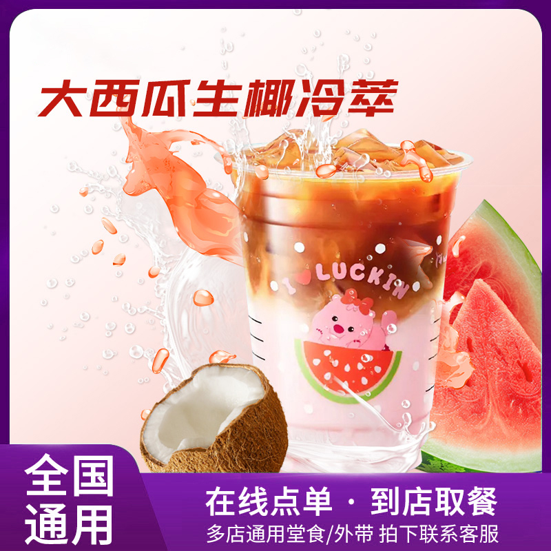 咖 啡 【大西瓜生椰冷萃】 在线点单 兑换券优惠券
