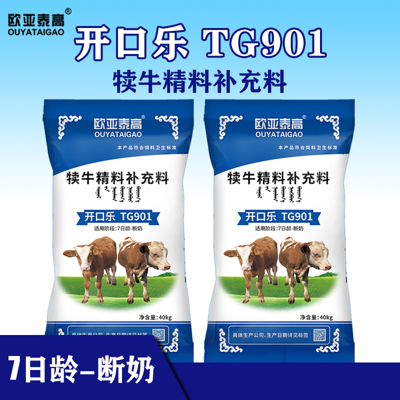 欧亚泰高开口乐TG901犊牛精料补充料1袋 40kg/袋（1）